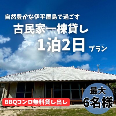 〈古民家　一棟貸し〉最大6名様1泊2日 素泊まり