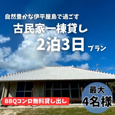 〈古民家　一棟貸し〉最大4名様2泊3日 素泊まり