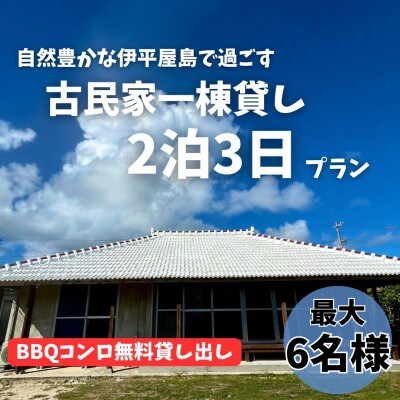 〈古民家　一棟貸し〉最大6名様2泊3日 素泊まり