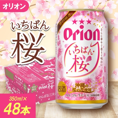 【期間限定・オリオンビール】オリオン いちばん桜 2ケース(350ml×48本)