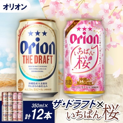 【期間限定・専用ギフト箱入り】オリオン ザ・ドラフト×オリオン いちばん桜(各種350ml×6本)