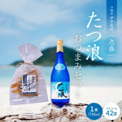 泡盛 たつ浪 2007年・2008年ブレンド42度＆ミーバイジャーキー