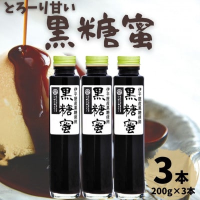 とろーり甘い 黒糖蜜 3本セット(200g×3本)