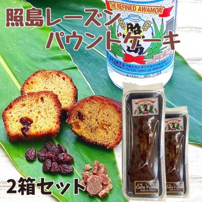島酒と黒糖で作った 照島レーズンパウンドケーキ　2個