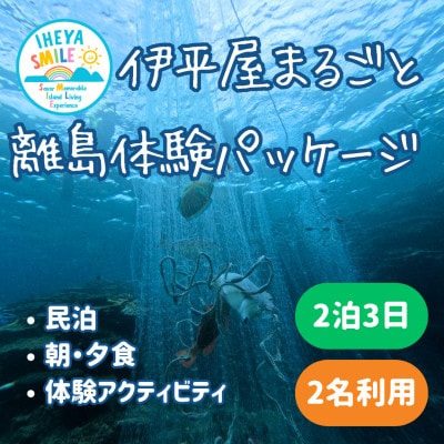 IHEYA SMILE 伊平屋まるごと離島体験パッケージ　2泊3日・2名様ご利用