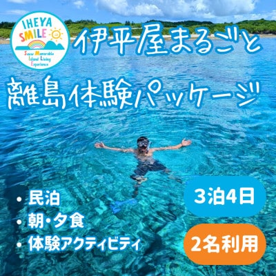 IHEYA SMILE 伊平屋まるごと離島体験パッケージ　3泊4日・2名様ご利用