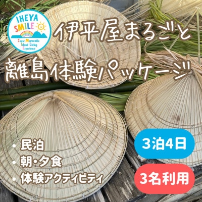 IHEYA SMILE 伊平屋まるごと離島体験パッケージ　3泊4日・3名様ご利用