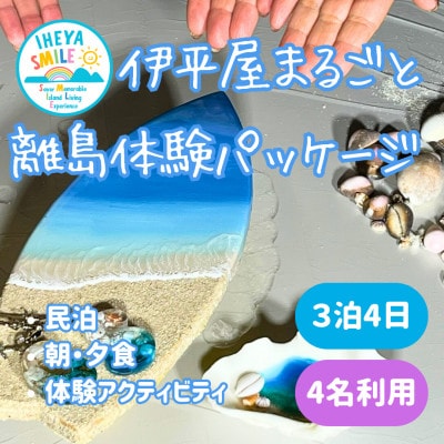 IHEYA SMILE 伊平屋まるごと離島体験パッケージ　3泊4日・4名様ご利用