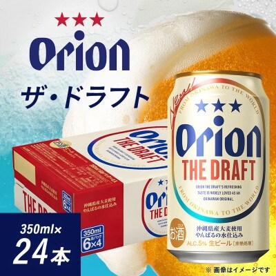 オリオンビール オリオン ザ・ドラフト(350ml×24本)