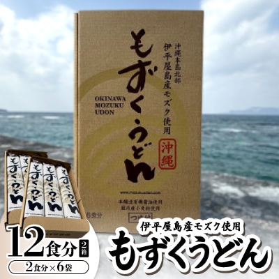 もずくうどん12食分 2箱(2食分×6袋)