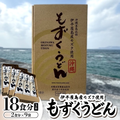 もずくうどん18食分 3箱(2食分×9袋)