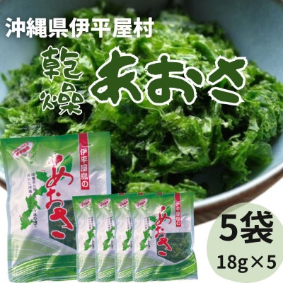 伊平屋村産 乾燥あおさ 18g×5袋