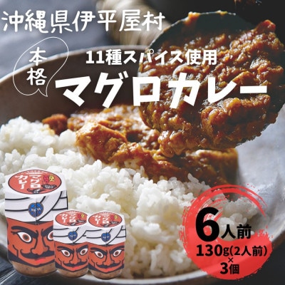 11種のスパイスを使った本格マグロカレー 6人前(130g×3個)