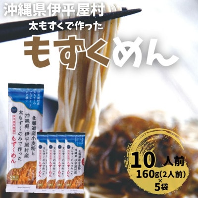 そば粉不使用 もずくめん 10人前(160g×5袋)