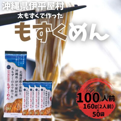 そば粉不使用 もずくめん 100人前(160g×50袋)