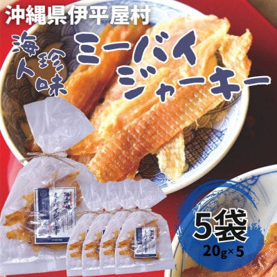 海人珍味 ミーバイジャーキー 20g×5袋