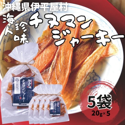 海人珍味 チヌマンジャーキー 20g×5袋