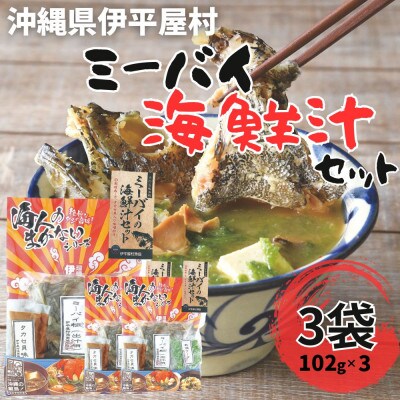ミーバイの海鮮汁セット　6人前　3袋