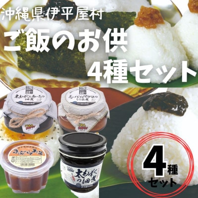 島の海鮮を使った ご飯のお供4種セット