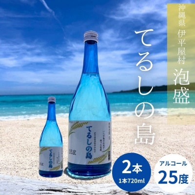 泡盛 てるしの島 25度 720ml 2本