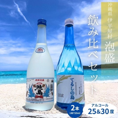 てるしの島 25度 1本(720ml) ＆ 泡盛 照島 30度 1本(720ml)