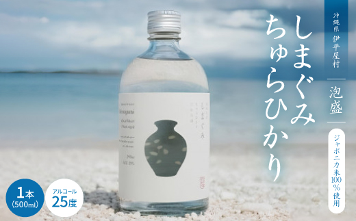 【琉球泡盛】ジャポニカ米100%使用 しまぐみ ちゅらひかり 1本500ml
