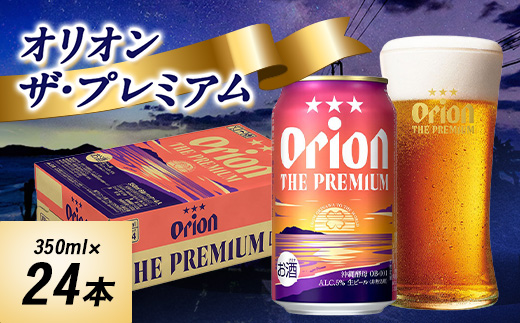 オリオンビール オリオン ザ・プレミアム(350ml×24本)