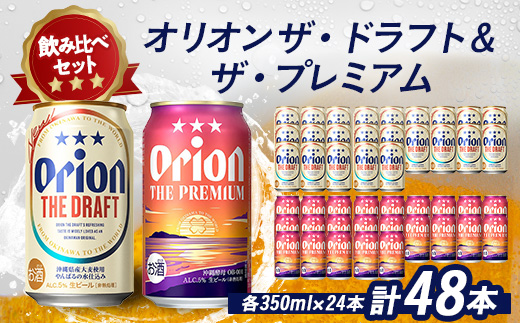 オリオンビール オリオン ザ・ドラフト×オリオン ザ・プレミアム(各種1ケース)