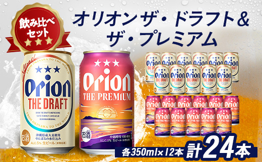 オリオンビール オリオン ザ・ドラフト×オリオン ザ・プレミアム(各種350ml×12本)