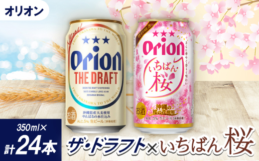 【期間限定】オリオン ザ・ドラフト12本×オリオン いちばん桜12本(各種350ml×12本)