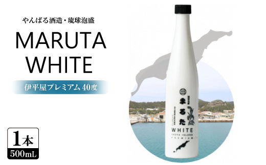 【やんばる酒造・琉球泡盛】MARUTA WHITE 伊平屋プレミアム 40度 1本500ml