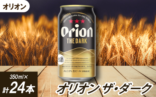 オリオンビール オリオン ザ・ダーク(350ml×24本)