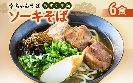 地元民から人気の名店 幸ちゃんそば もずく生麺 ソーキそば 6食セット【配送不可地域：離島】