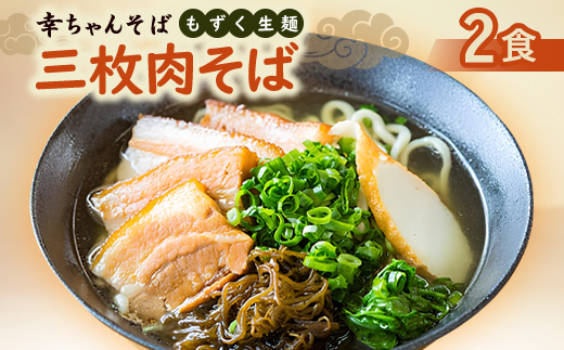 地元民から人気の名店 幸ちゃんそば もずく生麺 三枚肉そば 2食セット【配送不可地域：離島】
