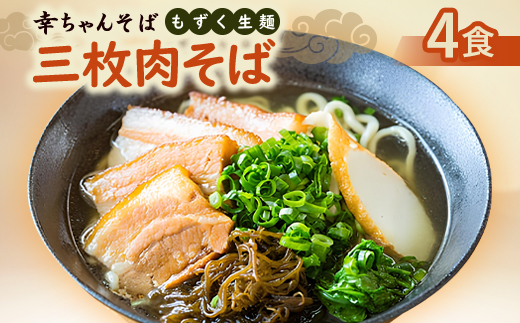 地元民から人気の名店 幸ちゃんそば もずく生麺 三枚肉そば 4食セット【配送不可地域：離島】