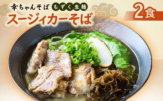 地元民から人気の名店 幸ちゃんそば もずく生麺 スージィカーそば 2食セット【配送不可地域：離島】