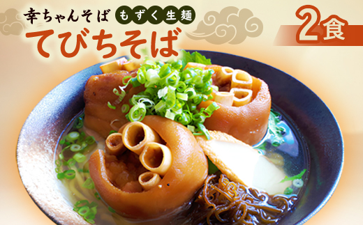 地元民から人気の名店 幸ちゃんそば もずく生麺 てびちそば 2食セット【配送不可地域：離島】