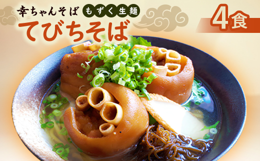 地元民から人気の名店 幸ちゃんそば もずく生麺 てびちそば 4食セット【配送不可地域：離島】