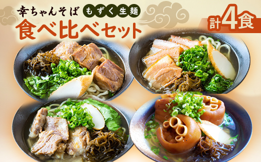 地元民から人気の名店 幸ちゃんそば もずく生麺 食べ比べ4食セット【配送不可地域：離島】