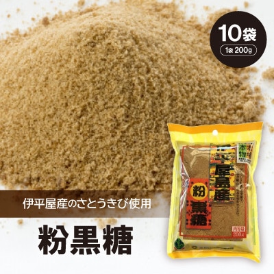 粉黒糖(1袋200g×10袋)