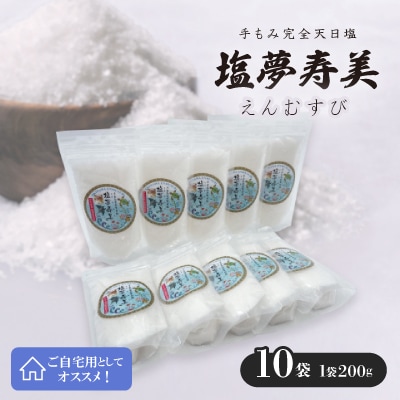 ご自宅用の塩夢寿美(えんむすび)10袋(1袋200g)