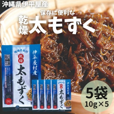 保存に便利 乾燥太もずく 10g×5袋