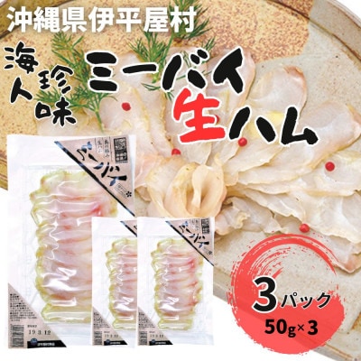 海人珍味 ミーバイ生ハム 50g×3パック【配送不可地域：離島】