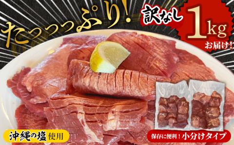 たっぷり厚切り牛タン５００ｇ×２パック - 厚切り 小分け やわらか タン元 たん元 タン中 たん中 たっぷり 1kg 味付き 焼くだけ 簡単 便利 人気 沖縄の塩 柔らか 焼肉 BBQ 厚さ10ｍｍ 冷凍 人気 沖縄県 八重瀬町【価格改定】