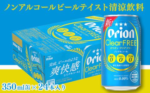 【定期便12回】オリオンクリアフリー＜350ml×24缶＞が毎月届く - ノンアルコール オリオンビール ノンアルコールビール 定期便 12ヶ月 オリオン クリア フリー 爽快な うまさ 炭酸 350ml 24缶 スッキリ 飲みやすい おすすめ 沖縄県 八重瀬町【価格改定YE】