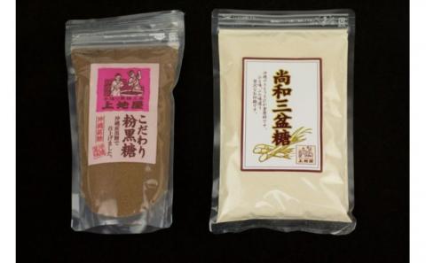 「手造り黒糖工房　上地屋」尚和三盆糖・粉黒糖セット - 砂糖 粉 黒糖1.5kg 使いやすい 沖縄県産 国産 詰め合わせセット 和三盆 和三盆糖おすすめ 沖縄県産 八重瀬町【価格改定】