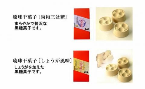 「手造り黒糖工房　上地屋」琉球干菓子セット - 和三盆糖 黒糖 生姜 沖縄県産 国産 しょうが 上品 お茶うけ 和三盆 おすすめ 沖縄県産 八重瀬町【価格改定】