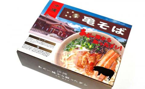 あぐー豚から取ったダシ 本家亀そば　5食分セット - 沖縄そば ソーキそば 三枚肉そば とろとろ軟骨ソーキ 生麵 ソーキ 鰹だし ブレンドだし 人気 そば 詰め合わせ ご当地グルメ 郷土料理 沖縄県 八重瀬町