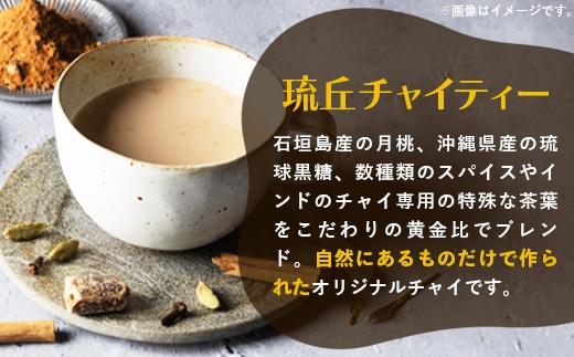 琉丘チャイティー ＆ 琉丘黒糖 ギフトセット - 黒糖 フレーバー 月桃チャイ ティーパック 簡単 本格 スパイス マサラチャイ 人気 おすすめ 無添加 自然の恵み 贈り物 贈答品 沖縄県 八重瀬町