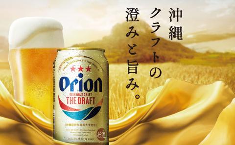 【オリオンビール】オリオン ザ・ドラフト（化粧箱入り）【350ml×12缶】-ビール オリオン ビール 1ケース 350ml 12本 すっきり 飲みやすい こだわり 改良 リニューアル おすすめ 沖縄県 八重瀬町【価格改定YB】